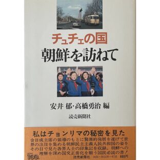 チュチェの国　朝鮮を訪ねて