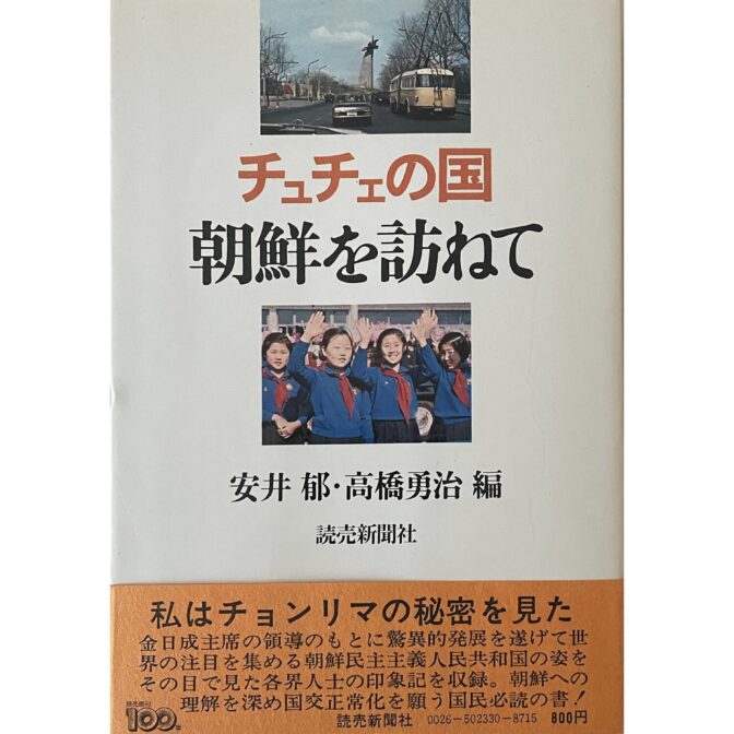 チュチェの国　朝鮮を訪ねて