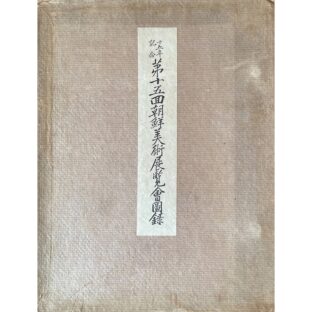 非公開: 第十五回朝鮮美術展覧会図録