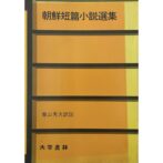 朝鮮短篇小説選集