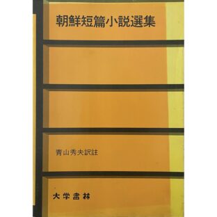 朝鮮短篇小説選集