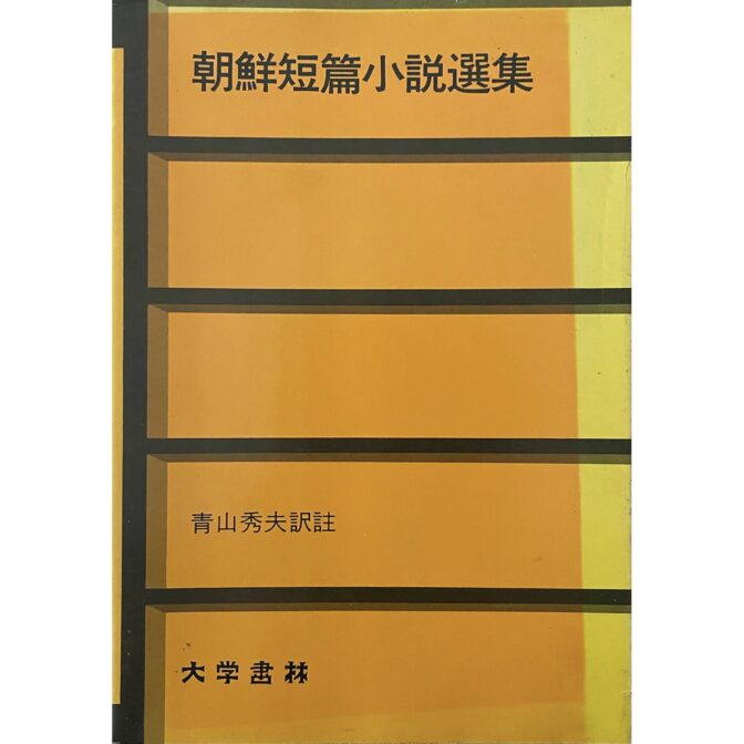 朝鮮短篇小説選集