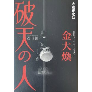 非公開: 破天の人　韓国のスーパーアーティスト金大煥 Kim Dae Hwan キム・テーファン 김대환