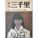 季刊 三千里 第21号　特集 近代日本と朝鮮