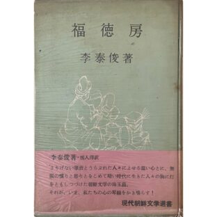 福徳房　現代朝鮮文学選集