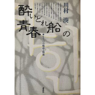 非公開: 酔いどれ船の青春　もう一つの戦中戦後