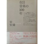 在日音楽の100年