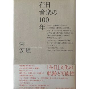 在日音楽の100年