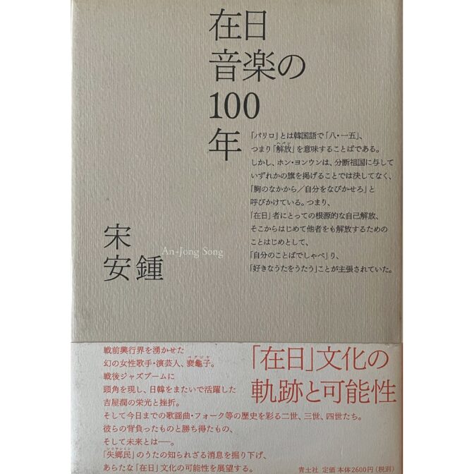 在日音楽の100年