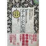 チャチュンビ伝説　済州島のシャーマン神話