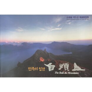 非公開: 白頭山 The Baika du Mountain 백두산
