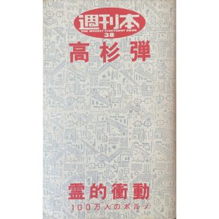 非公開: 霊的衝動 100万人のポルノ　週刊本 THE WEEKEY FLUCTUANT BOOK 38       高杉弾 Dan Takasugi