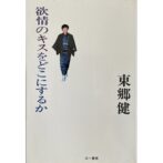 欲情のキスをどこにするか　東郷健 Togo Ken