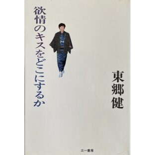 欲情のキスをどこにするか　東郷健 Togo Ken