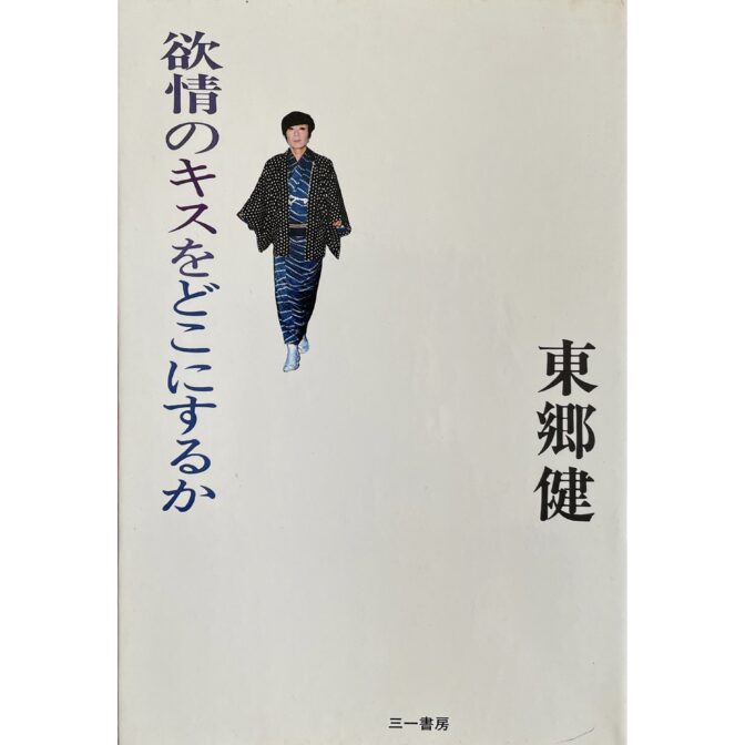 欲情のキスをどこにするか　東郷健 Togo Ken