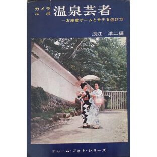 非公開: カメラルポ 温泉芸者　お座敷ゲームとモテる遊び方　チャーム・フォト・シリーズ