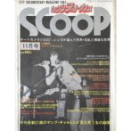 セクシーフォーカス スクープ SCOOP CITY DOCUMENTARY MAGAZINE 1983 11月号