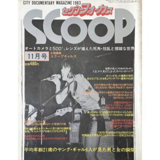 セクシーフォーカス スクープ SCOOP CITY DOCUMENTARY MAGAZINE 1983 11月号