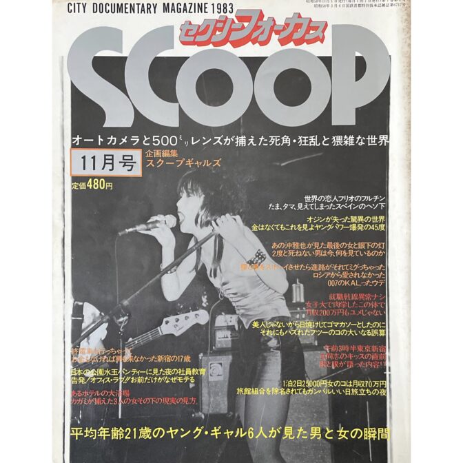 セクシーフォーカス スクープ SCOOP CITY DOCUMENTARY MAGAZINE 1983 11月号