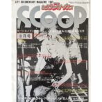 セクシーフォーカス スクープ SCOOP CITY DOCUMENTARY MAGAZINE 1985 8月号
