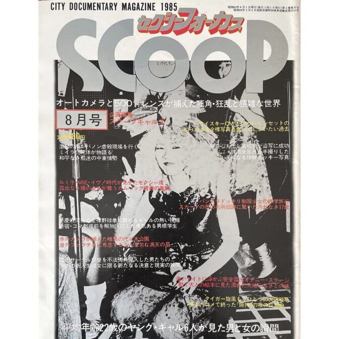 セクシーフォーカス スクープ SCOOP CITY DOCUMENTARY MAGAZINE 1985 8月号