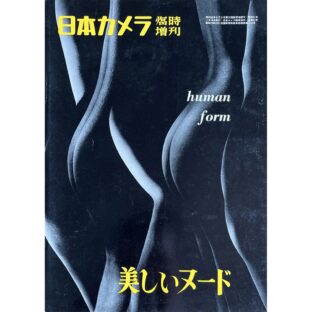 非公開: 日本カメラ 臨時増刊　美しいヌード human form