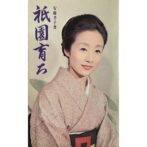 祇園育ち　祇園の女の育つ社会から11PMの裏話艶筆　安藤孝子 Takako Ando