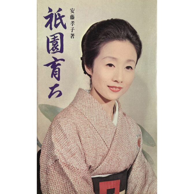 祇園育ち　祇園の女の育つ社会から11PMの裏話艶筆　安藤孝子 Takako Ando