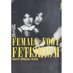 FEMALE FOOT FETISHISM 超官能 脚のフェティシズム SALE2 SPECIAL ISSUE Vol.10 No.36