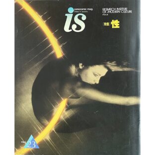 非公開: 季刊 panoramic mag.is No.23　特集 性