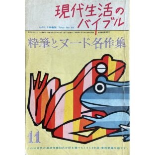 非公開: 現代生活のバイブル ものしり特集誌 No.48 粋筆とヌード名作集