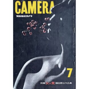 非公開: CAMERA 写真雑誌カメラ　特集・女の美　福田勝治作品集