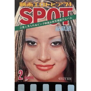非公開: CINEMA SPOT　映画エロトピア’74 2月号増刊