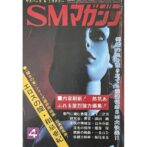 サスペンス&ミステリー SMマガジン 1981年4月号