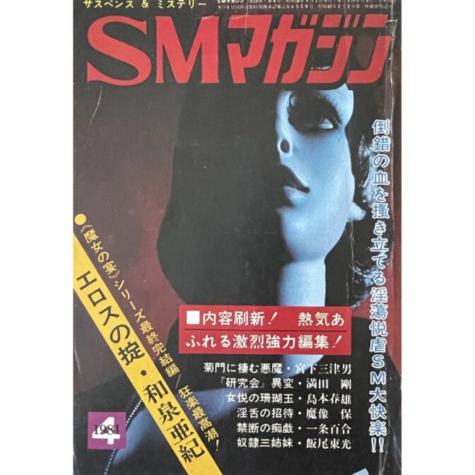 サスペンス&ミステリー SMマガジン 1981年4月号