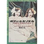 ボディ・エキゾチカ BODY EXOTICA SEXUAL ARTOCITY