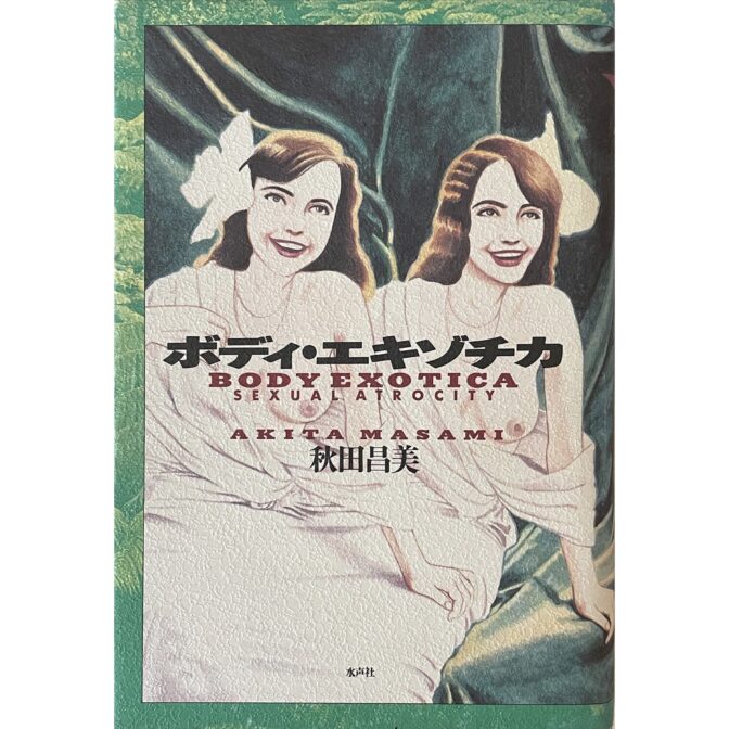 ボディ・エキゾチカ BODY EXOTICA SEXUAL ARTOCITY
