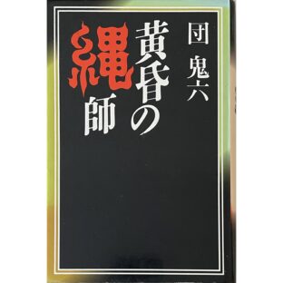 非公開: 黄昏の縄師　団鬼六 Oniroku Dan