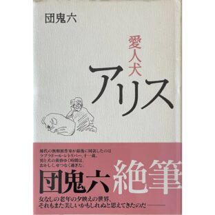 非公開: 愛人犬アリス　団鬼六 Oniroku Dan