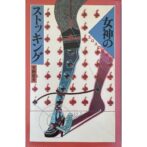 女神のストッキング エロスの反宇宙　天野哲夫 Tetsuo Amano