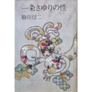 一条さゆりの性