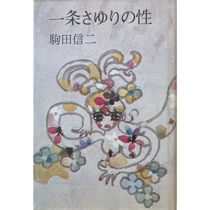 一条さゆりの性