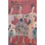 話いなもの 告白的コンケイ譚　平和新書