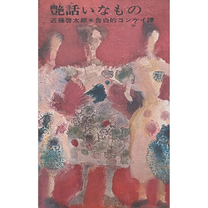 話いなもの 告白的コンケイ譚　平和新書