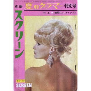 非公開: 別冊スクリーン7月号　夏のグラマー特別号