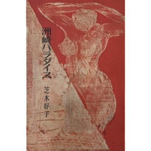 洲崎パラダイス