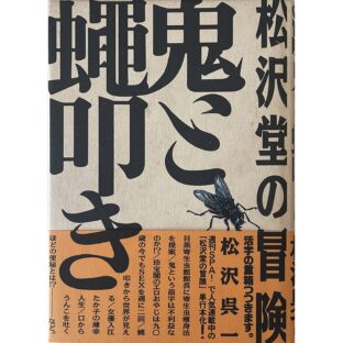 非公開: 松沢堂の冒険 鬼と蝿叩き　松沢呉一 Kureichi Matsuzawa