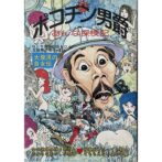 ポコチン男爵おんな探検記　大泉滉 Akira Oizumi