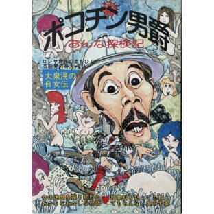 ポコチン男爵おんな探検記　大泉滉 Akira Oizumi