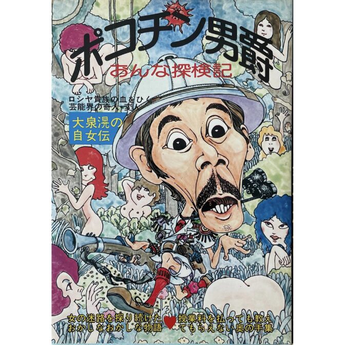 ポコチン男爵おんな探検記　大泉滉 Akira Oizumi